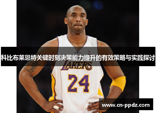 科比布莱恩特关键时刻决策能力提升的有效策略与实践探讨
