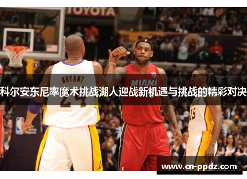 科尔安东尼率魔术挑战湖人迎战新机遇与挑战的精彩对决