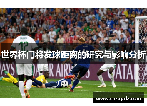 世界杯门将发球距离的研究与影响分析