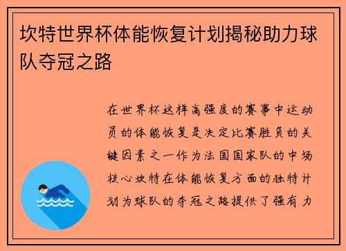 坎特世界杯体能恢复计划揭秘助力球队夺冠之路