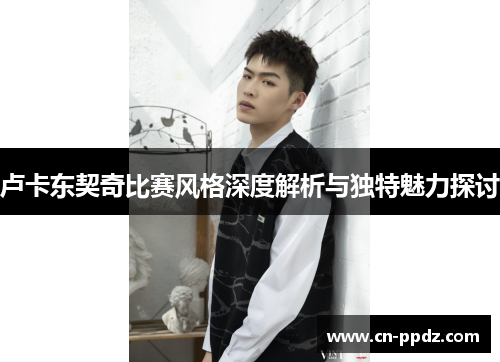 卢卡东契奇比赛风格深度解析与独特魅力探讨