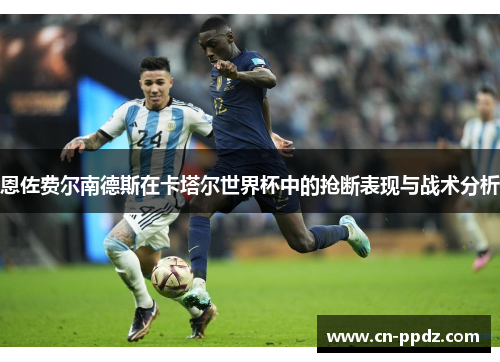 恩佐费尔南德斯在卡塔尔世界杯中的抢断表现与战术分析