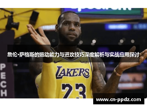 詹伦·萨格斯的运动能力与进攻技巧深度解析与实战应用探讨