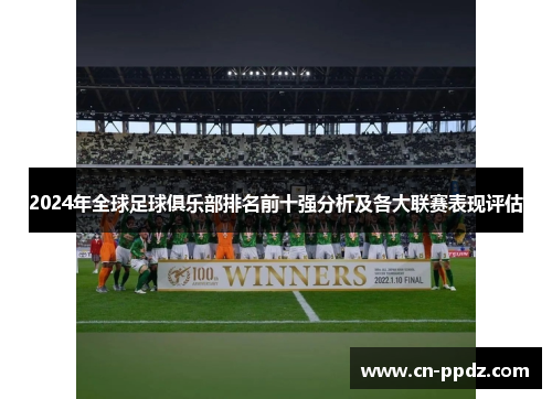 2024年全球足球俱乐部排名前十强分析及各大联赛表现评估