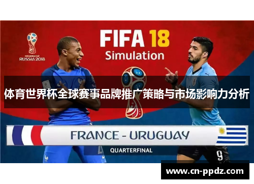 体育世界杯全球赛事品牌推广策略与市场影响力分析