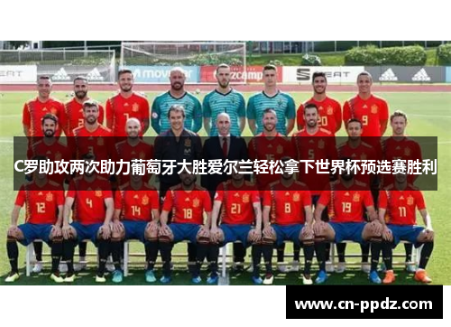 C罗助攻两次助力葡萄牙大胜爱尔兰轻松拿下世界杯预选赛胜利