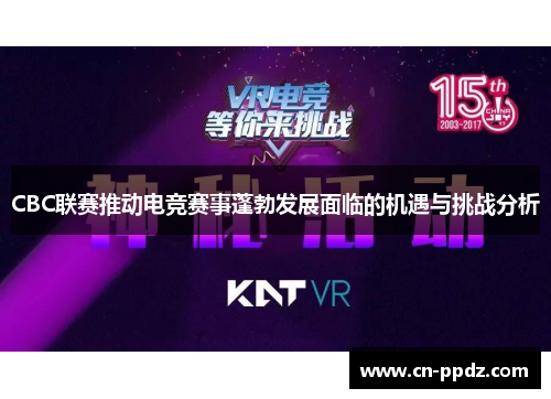 CBC联赛推动电竞赛事蓬勃发展面临的机遇与挑战分析
