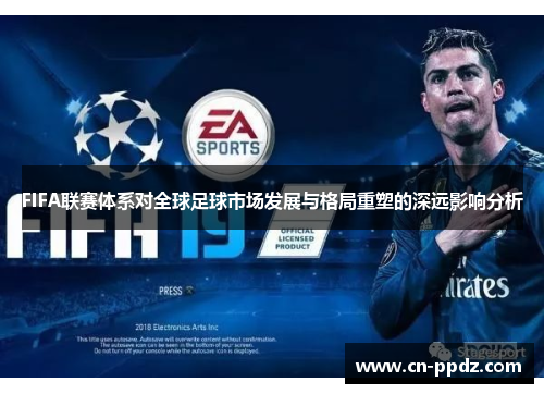 FIFA联赛体系对全球足球市场发展与格局重塑的深远影响分析