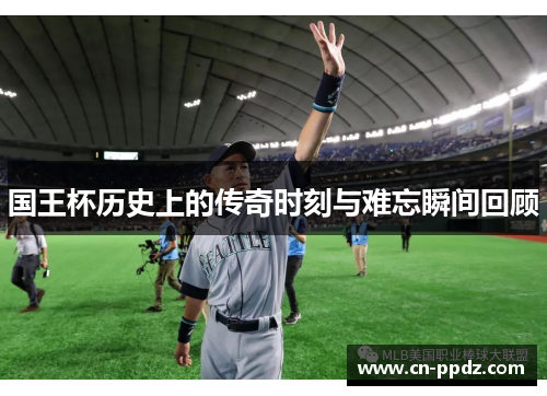 国王杯历史上的传奇时刻与难忘瞬间回顾