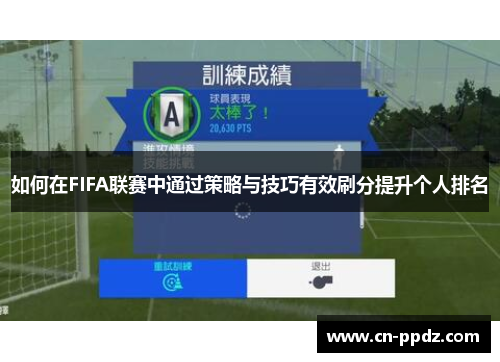 如何在FIFA联赛中通过策略与技巧有效刷分提升个人排名