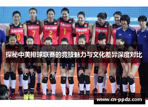 探秘中美排球联赛的竞技魅力与文化差异深度对比