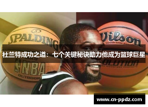 杜兰特成功之道：七个关键秘诀助力他成为篮球巨星