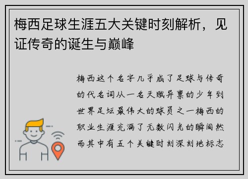 梅西足球生涯五大关键时刻解析，见证传奇的诞生与巅峰