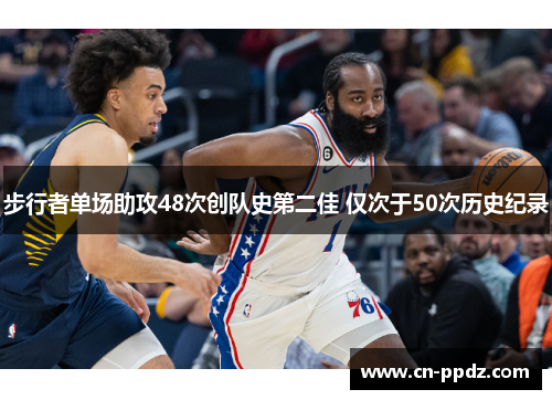 步行者单场助攻48次创队史第二佳 仅次于50次历史纪录