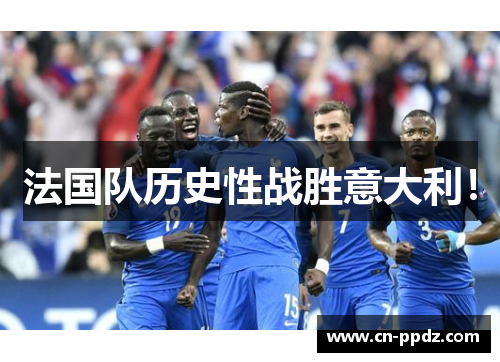 法国队历史性战胜意大利！