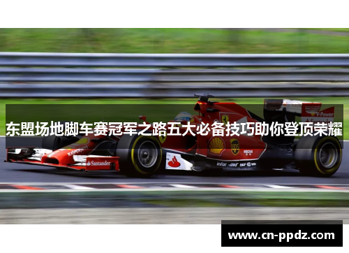 东盟场地脚车赛冠军之路五大必备技巧助你登顶荣耀