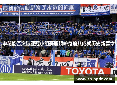 申花能否突破亚冠小组赛瓶颈跻身前八成就历史新篇章 申花能否突破亚冠小组赛瓶颈跻身前八成就历史新篇章