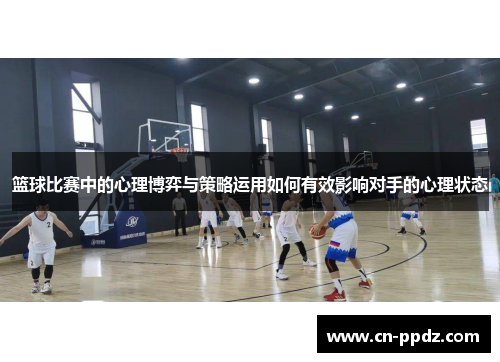 篮球比赛中的心理博弈与策略运用如何有效影响对手的心理状态