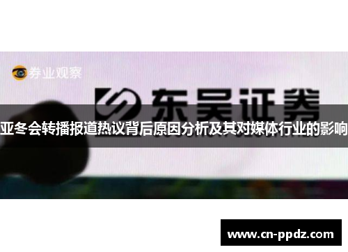亚冬会转播报道热议背后原因分析及其对媒体行业的影响 亚冬会转播报道热议背后原因分析及其对媒体行业的影响
