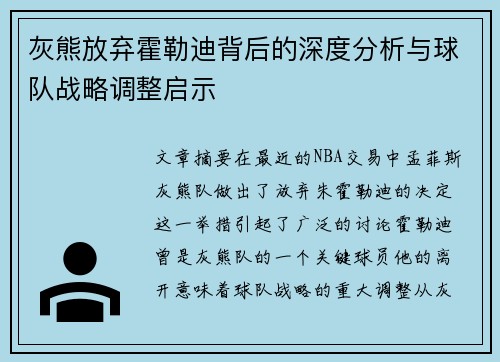 灰熊放弃霍勒迪背后的深度分析与球队战略调整启示 灰熊放弃霍勒迪背后的深度分析与球队战略调整启示
