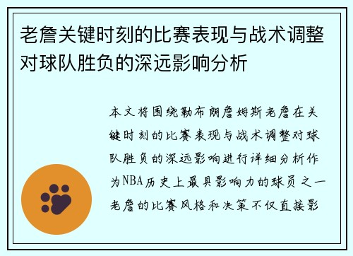 老詹关键时刻的比赛表现与战术调整对球队胜负的深远影响分析 老詹关键时刻的比赛表现与战术调整对球队胜负的深远影响分析