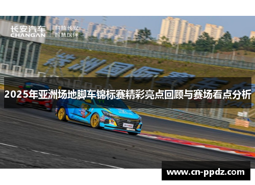2025年亚洲场地脚车锦标赛精彩亮点回顾与赛场看点分析 2025年亚洲场地脚车锦标赛精彩亮点回顾与赛场看点分析