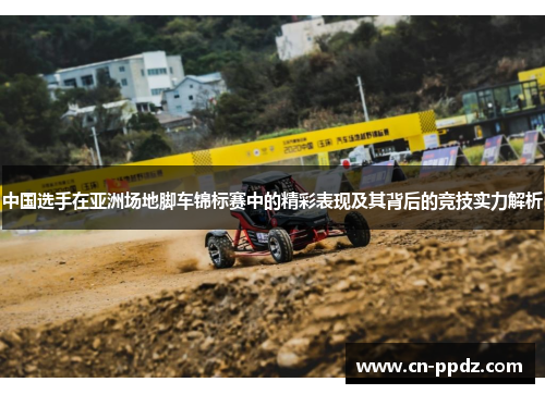 中国选手在亚洲场地脚车锦标赛中的精彩表现及其背后的竞技实力解析