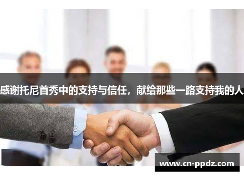 感谢托尼首秀中的支持与信任，献给那些一路支持我的人