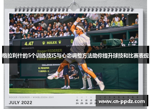 格拉利什的5个训练技巧与心态调整方法助你提升球技和比赛表现