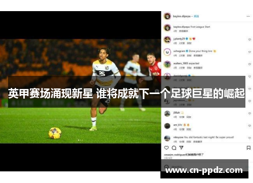 英甲赛场涌现新星 谁将成就下一个足球巨星的崛起