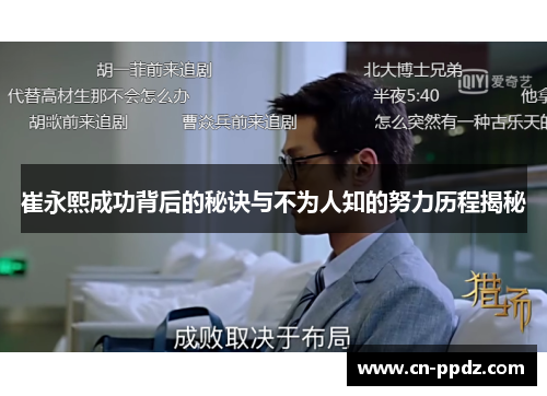 崔永熙成功背后的秘诀与不为人知的努力历程揭秘