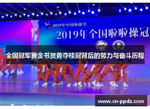 全国冠军赛金书贤勇夺桂冠背后的努力与奋斗历程 全国冠军赛金书贤勇夺桂冠背后的努力与奋斗历程