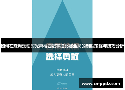 如何在珠海乐动时光赢得四冠掌控比赛全局的制胜策略与技巧分析