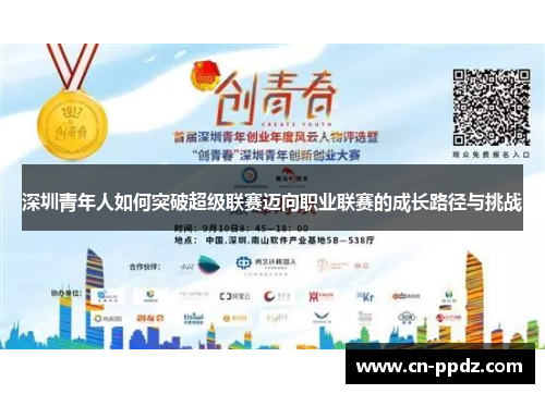 深圳青年人如何突破超级联赛迈向职业联赛的成长路径与挑战 深圳青年人如何突破超级联赛迈向职业联赛的成长路径与挑战