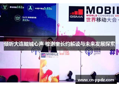 倾听大连鲲城心声 穆谢奎长约解读与未来发展探索