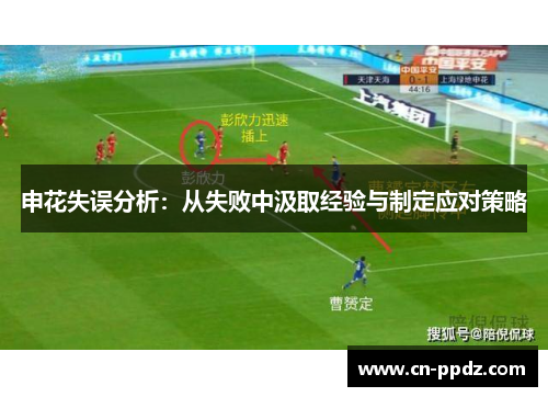 申花失误分析:从失败中汲取经验与制定应对策略 申花失误分析:从失败中汲取经验与制定应对策略