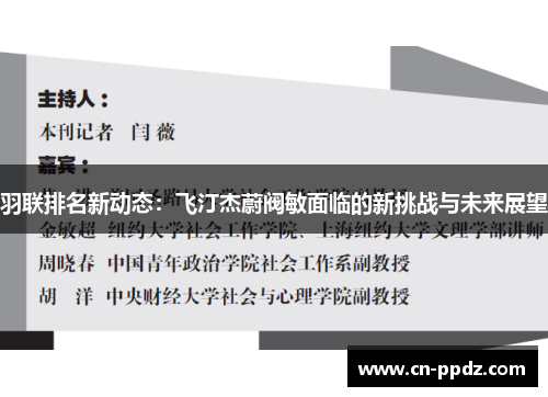 羽联排名新动态:飞汀杰蔚阀敏面临的新挑战与未来展望 羽联排名新动态:飞汀杰蔚阀敏面临的新挑战与未来展望