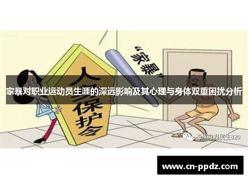 家暴对职业运动员生涯的深远影响及其心理与身体双重困扰分析