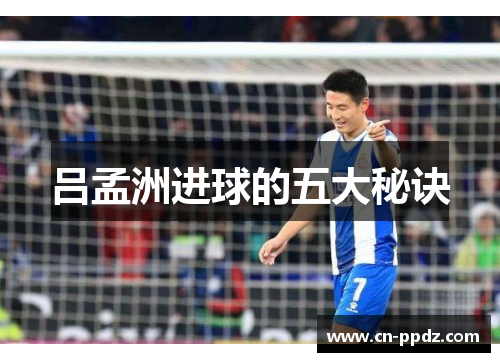 吕孟洲进球的五大秘诀 吕孟洲进球的五大秘诀