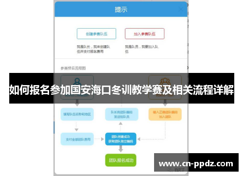 如何报名参加国安海口冬训教学赛及相关流程详解
