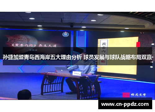 孙捷加盟青岛西海岸五大理由分析 球员发展与球队战略布局双赢 孙捷加盟青岛西海岸五大理由分析 球员发展与球队战略布局双赢