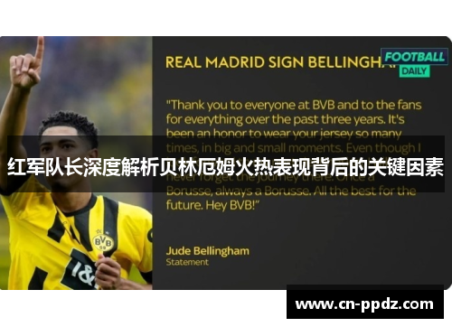 红军队长深度解析贝林厄姆火热表现背后的关键因素