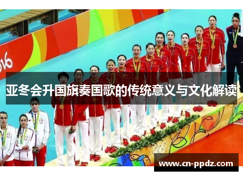 亚冬会升国旗奏国歌的传统意义与文化解读