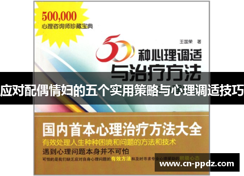 应对配偶情妇的五个实用策略与心理调适技巧