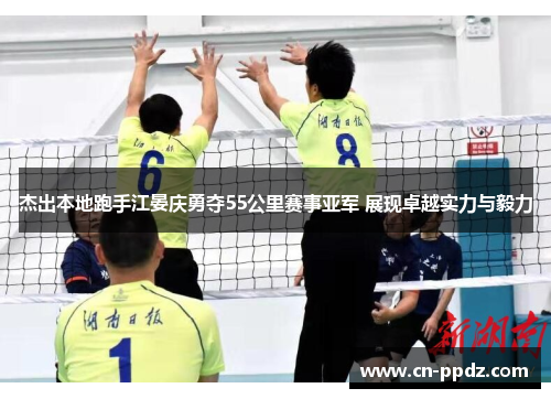 杰出本地跑手江晏庆勇夺55公里赛事亚军 展现卓越实力与毅力