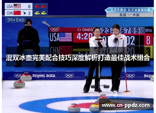 混双冰壶完美配合技巧深度解析打造最佳战术组合 混双冰壶完美配合技巧深度解析打造最佳战术组合