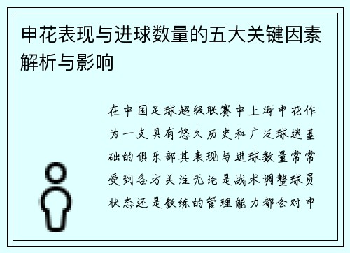 申花表现与进球数量的五大关键因素解析与影响