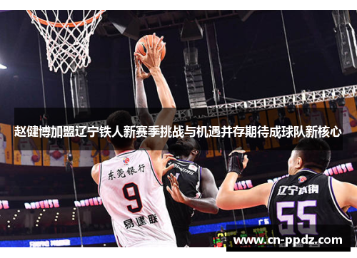 赵健博加盟辽宁铁人新赛季挑战与机遇并存期待成球队新核心 赵健博加盟辽宁铁人新赛季挑战与机遇并存期待成球队新核心