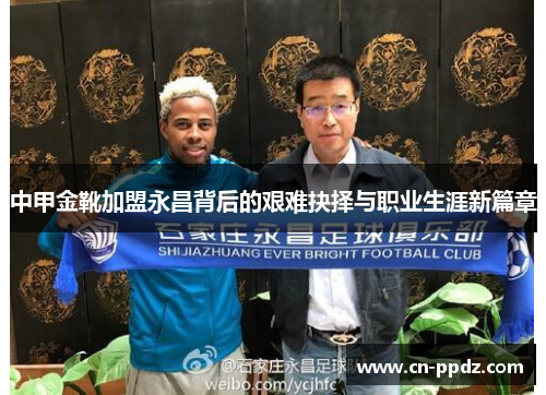 中甲金靴加盟永昌背后的艰难抉择与职业生涯新篇章