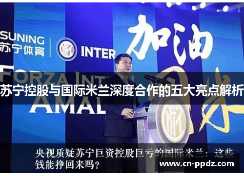 苏宁控股与国际米兰深度合作的五大亮点解析